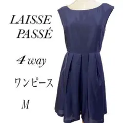 LAISSE PASSÉ 4wayワンピース　M 新品　およばれ　パーティー