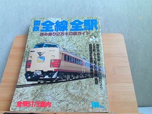 国鉄全線全駅　読みのり2万キロ総ガイド　強いヤケ有 1989年8月1日 発行