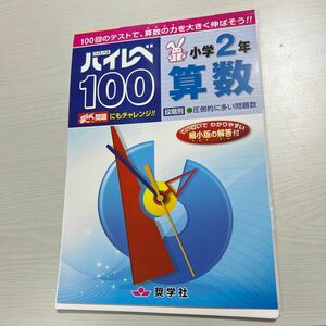 ハイレベ100算数 小学2年