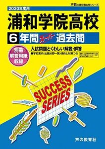 [A11448607]S21浦和学院高等学校 2020年度用 6年間スーパー過去問 (声教の高校過去問シリーズ) [単行本] 声の教育社