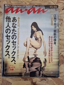 《送料無料》希少！an・an 1999 No.1192/ 江角マキコ 及川光博 他/訳あり品