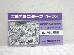 キラキラスターナイト DX 説明書のみ【M0431】(P)