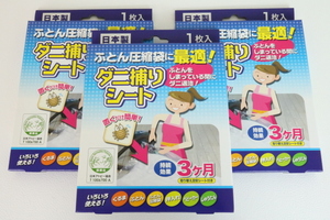 最終４セット！３点【新品】☆ダニ捕りシート　日本アトピー協会推奨　ふとんをしまっている間に退治　置くだけ簡単！ふとん圧縮袋に最適！