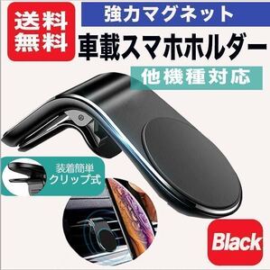 スマホホルダー 車 スマホ車載ホルダー マグネット クリップ式 エアコン取り付け 吹き出し口 強力 磁石 カー用品 ワンタッチ ブラック