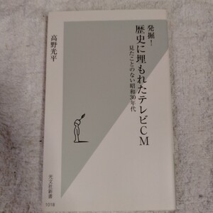 発掘! 歴史に埋もれたテレビCM 見たことのない昭和30年代 (光文社新書) 高野 光平 9784334044268