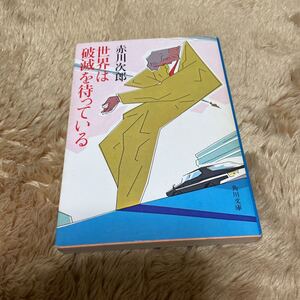 世界は破滅を待っている　赤川次郎　角川文庫