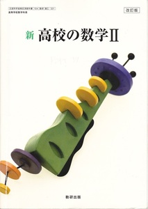 高校教材【新 高校の数学Ⅱ】数研出版