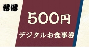 うどんチェーン「得得」デジタルお食事券500円分/割引クーポン