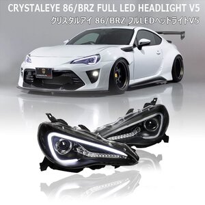 残りわずか1円～ 後期対応モデル ZN6 ハチロク 86 ZC6 BRZ LEDライトバー フルLED ヘッドライト V5前期 後期 ブラック クリスタルアイ