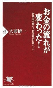 お金の流れが変わった！(PHP新書)/大前研一■17014-YSin