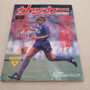 『サッカーマガジン1991年11月』4点送料無料サッカー多数出品レッドスターバティストゥータ読売クラブ優勝ジーコ住友来日鹿島アントラーズ