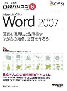 セミナーテキスト日経パソコンで学ぶ(6) 図表を活用した説明書やはがきの宛名、文面を作ろう！-Microsoft Office Word 2007/日経BPソフトプ