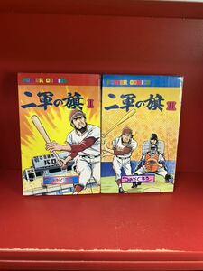 二軍の旗 全2巻/つのだじろう/双葉社/昭和53年 全初版/パワァコミックス/全巻セット