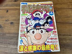 Cネコポス 月刊 手塚治虫マガジン 最終号 2005年4月号 Vol.24 鉄腕アトム 三つ目がとおる ブラックジャック 現状品