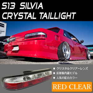 即納 S13 シルビア テールレンズ レッドクリアー 紅白 ドリフト クリスタル リア 外装 パーツ 補修 240SX 部品 ランプ US 78WORKS