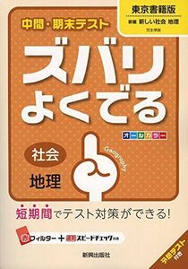 [A01607604]中間・期末テストズバリよくでる東京書籍地理 (中間・期末テスト ズバリよくでる)