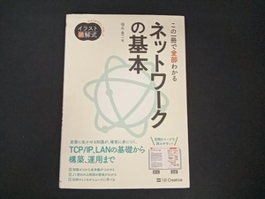 この一冊で全部わかるネットワークの基本 福永勇二