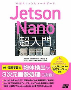 [A12055426]Jetson Nano超入門