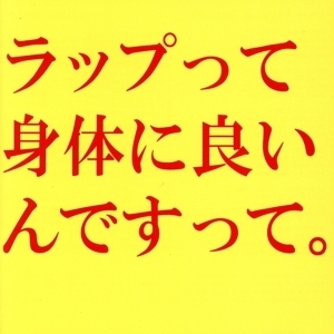 ラップって身体に良いんですって。/木下龍也