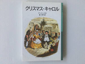 クリスマス・キャロル ディケンズ ジョン・リーチ絵 脇明子訳 岩波少年文庫