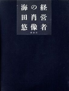 経営者の肖像/海田悠(著者)