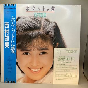 新品同様 LP　西村知美 ポケットに愛　写真集付