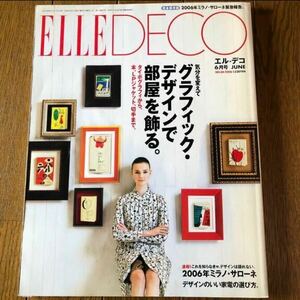 【ELLE DECO】エル・デコ「気分を変えてグラフィック・デザインで部屋を飾る」2006年 06月号