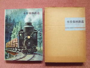 [木曽森林鉄道]初版1冊(プレスアイゼンバーン/廃線/廃止/廃車/木曽福島/上松/Baldwin/ボールドウィン/SL/軽便鉄道/モーターカー/理髪車)