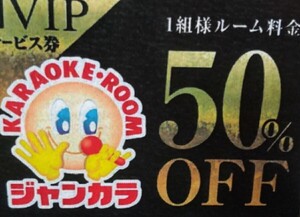 ジャンカラ半額50%割引クーポン　商品説明ご確認下さい現物発送なし　11月末【すぐには対応できません】