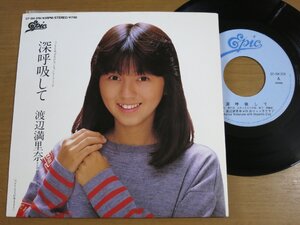 EPw584／渡辺満里奈：深呼吸して/クリスマスが来るまえに 新川博.