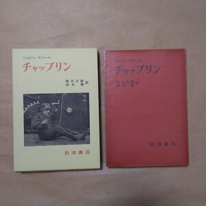 ◎チャップリン　その映画とその時代　ジョルジュ・サドゥール　鈴木力衛・清水馨訳　岩波書店　昭和47年|送料185円