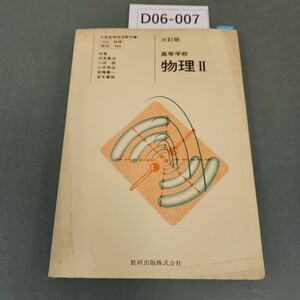 D06-007 三訂版 高等学校 物理 II 数研出版 書き込みあり