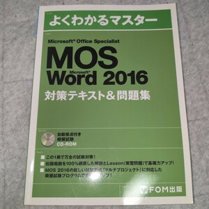 Microsoft Office Specialist Word 2016 対策テキスト& 問題集 (よくわかるマスター)