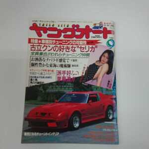 ヤングオート★車雑誌★1987年9月