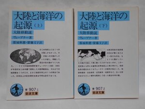 【2冊セット】大陸と海洋の起源 上下巻 大陸移動説 ウェーゲナー / 都城秋穂 / 紫藤文子 岩波文庫 消費税表記なし