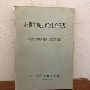 林野土壌とそのしらべ方　財団法人　林野共済会　農林省林業試験場土壌調査部編　昭和36年発行