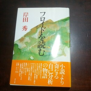 岸田秀　フロイドを読む　フロイト　青土社