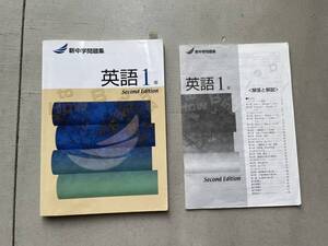 新中学問題集　英語4冊　数学5冊　使用感は大いにありますが解答冊子は全てそろっています