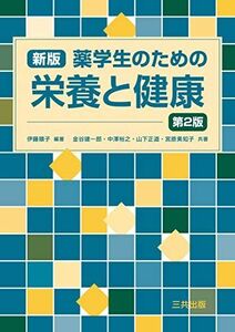 [A12219258]薬学生のための栄養と健康 [単行本（ソフトカバー）] 伊藤 順子、 金谷 建一郎、 中澤 裕之、 山下 正道; 宮原 美知子