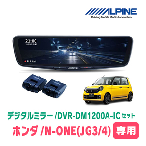 N-ONE(JG3/4・R2/11～現在)専用　アルパイン / DVR-DM1200A-IC+KTX-M01-NB-34　ドラレコ搭載12型デジタルミラーセット