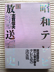 1990年初版★帯付き★昭和テレビ放送史（上）★志賀信夫★テレビ創世記★テレビ史の決定版