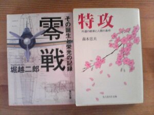 X◇文庫２冊　特攻　外道の統率と人間の条件・零戦　その誕生と栄光の記録　堀越二郎　