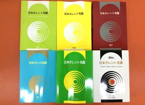 日本タレント名鑑 1981 1984 1987 1992 1995 2000 6冊セット 有名人 俳優 女優 昭和 平成 写真 住所 VIPタイムズ社 希少 本 管48616805