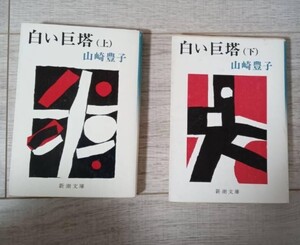 白い巨塔　（上）（下）　山崎豊子　新潮文庫 【中古本】