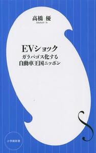 EVショック ガラパゴス化する自動車王国ニッポン 小学館新書445/高橋優(著者)