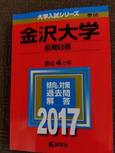 2017 金沢大学 前期 最近4ヵ年