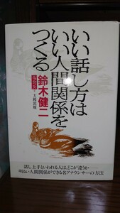 本 良い話し方はいい人間関係をつくる 鈴木健二 大和出版