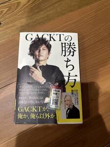 GACKTの勝ち方　本