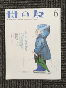 　母の友 2006年６月号　[特集] 子どもを守る　第一回 今、日本の「治安」はどうなっているの？