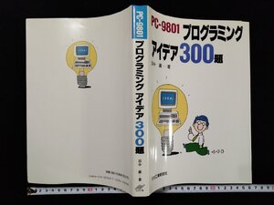 ｖΨ*　PC-9801　プログラミングアイデア300題　田中廣　日刊工業新聞社　1989年初版　古書/H05